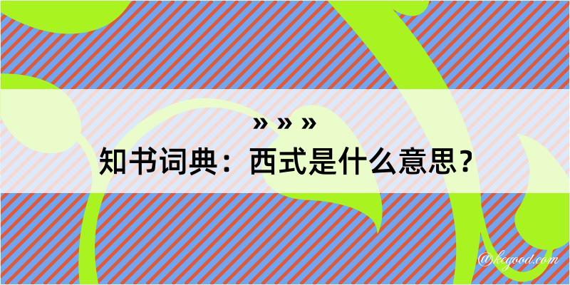 知书词典：西式是什么意思？