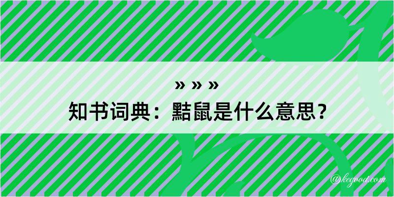 知书词典：黠鼠是什么意思？