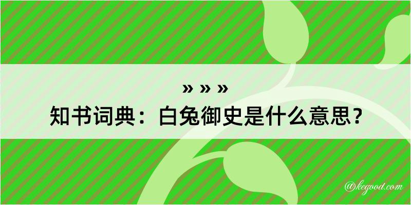 知书词典：白兔御史是什么意思？