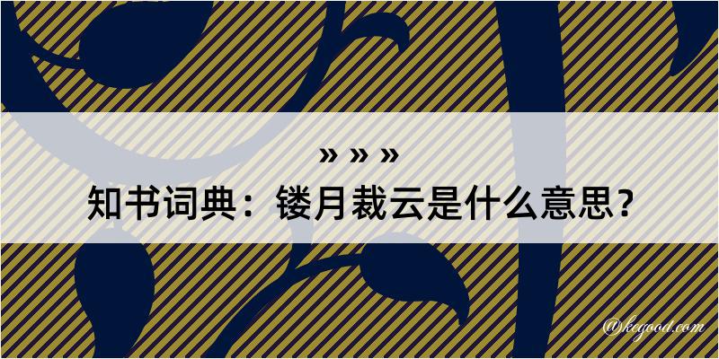 知书词典：镂月裁云是什么意思？