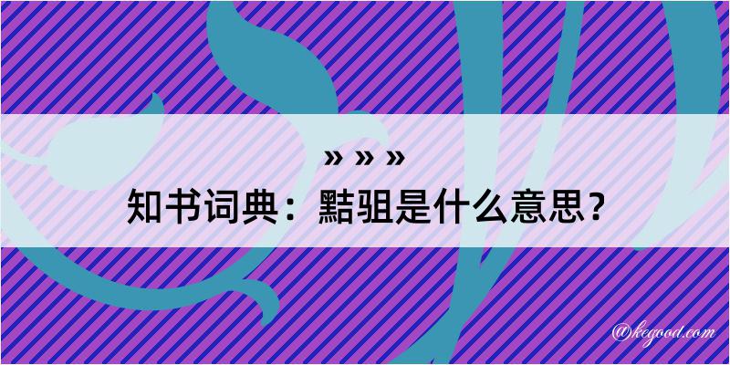 知书词典：黠驵是什么意思？