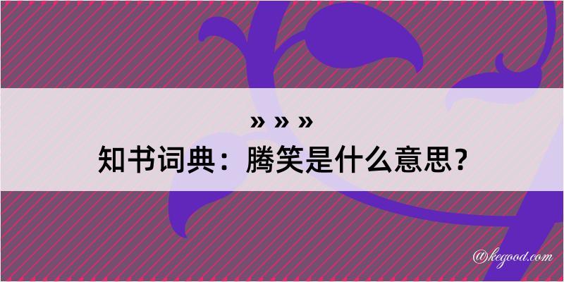 知书词典：腾笑是什么意思？