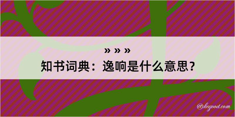 知书词典：逸响是什么意思？