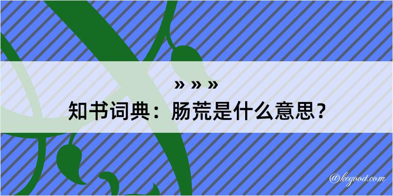 知书词典：肠荒是什么意思？