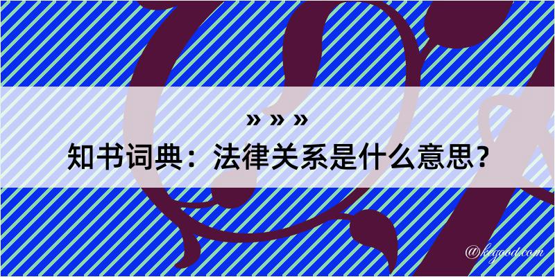 知书词典：法律关系是什么意思？