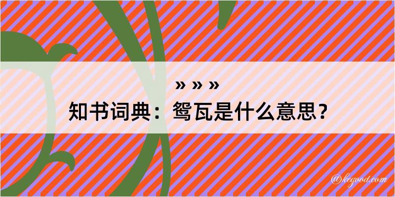 知书词典：鸳瓦是什么意思？