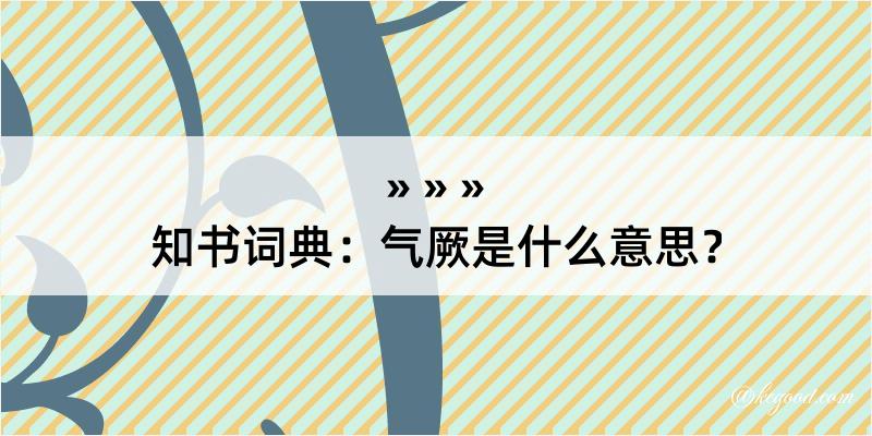 知书词典：气厥是什么意思？