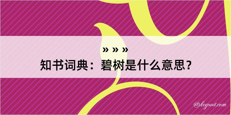 知书词典：碧树是什么意思？