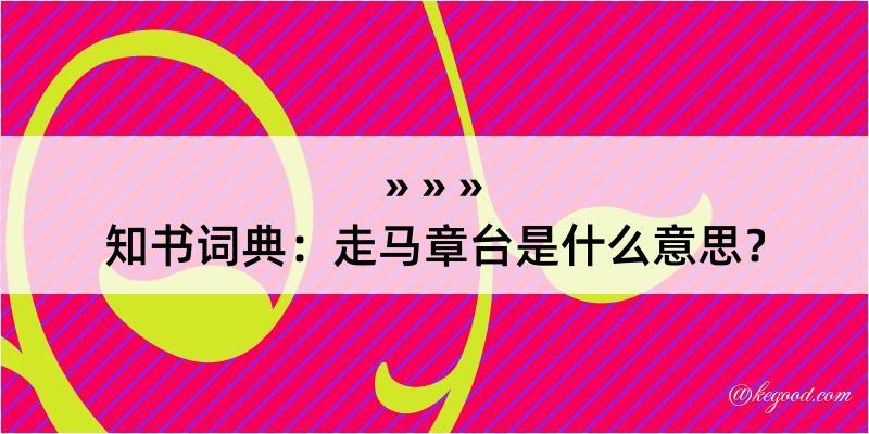 知书词典：走马章台是什么意思？