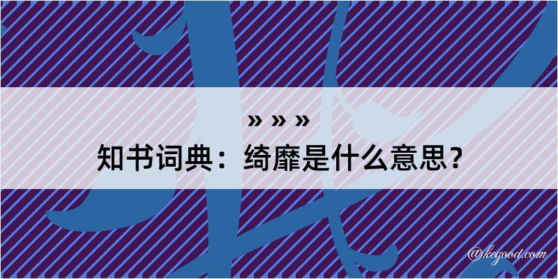 知书词典：绮靡是什么意思？