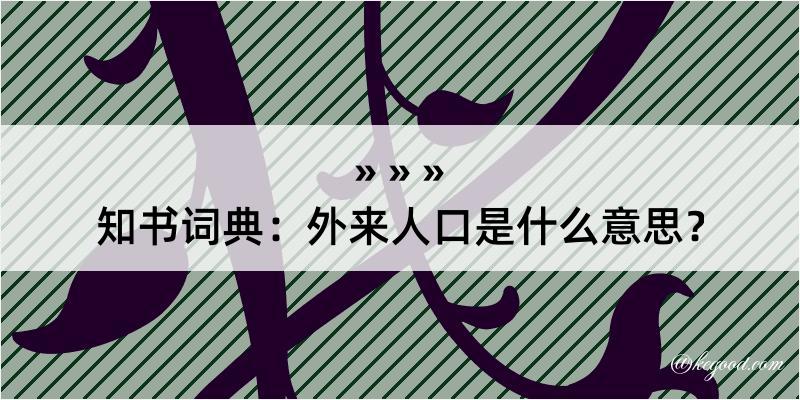 知书词典：外来人口是什么意思？