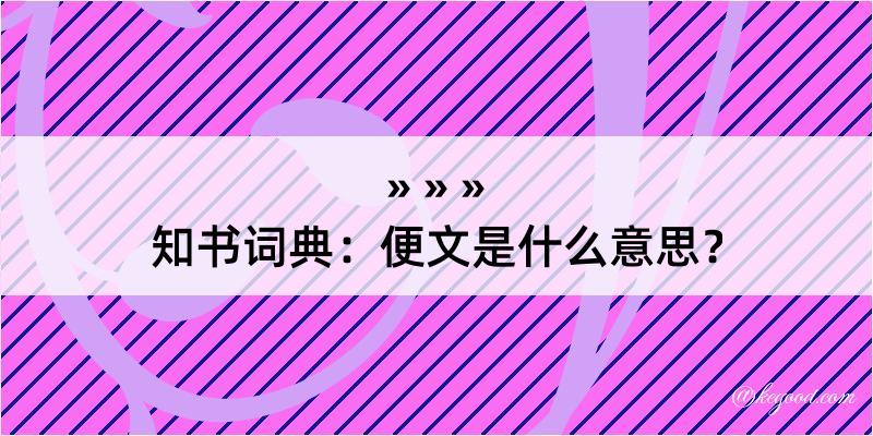 知书词典：便文是什么意思？