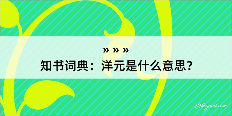 知书词典：洋元是什么意思？