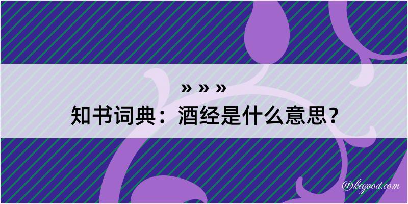 知书词典：酒经是什么意思？