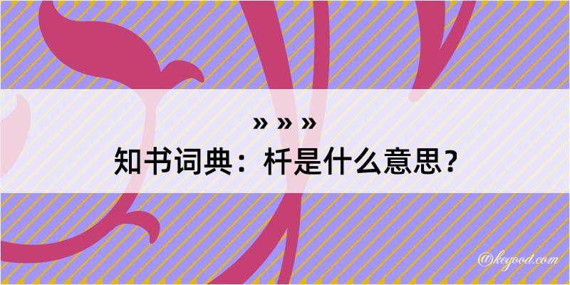 知书词典：杄是什么意思？