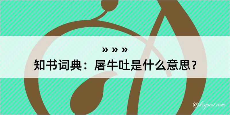 知书词典：屠牛吐是什么意思？