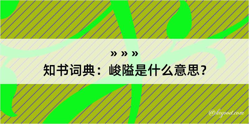 知书词典：峻隘是什么意思？