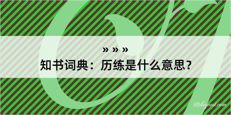 知书词典：历练是什么意思？