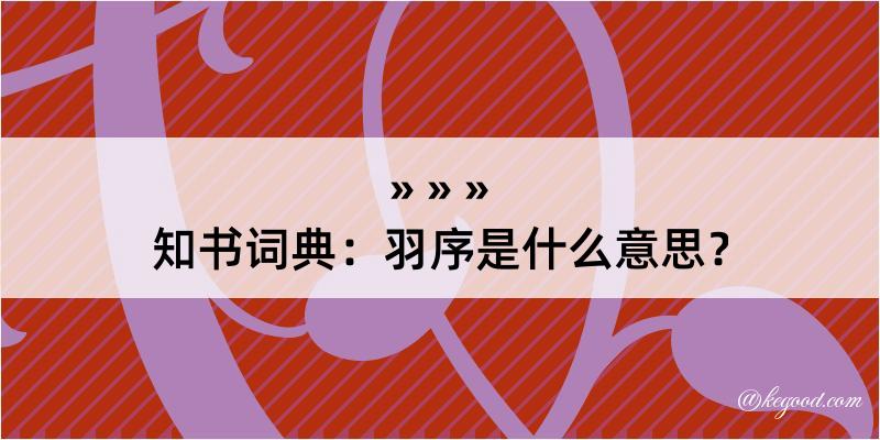 知书词典：羽序是什么意思？