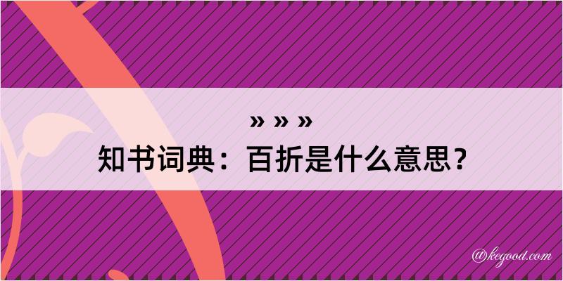 知书词典：百折是什么意思？