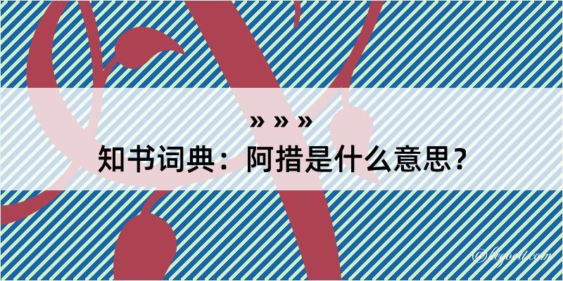 知书词典：阿措是什么意思？