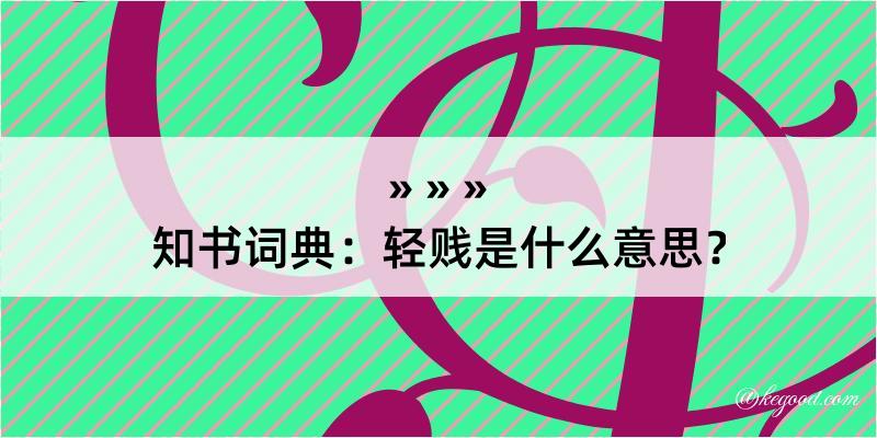 知书词典：轻贱是什么意思？