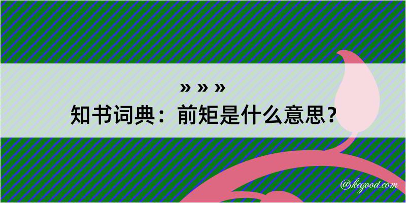 知书词典：前矩是什么意思？