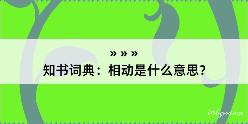 知书词典：相动是什么意思？