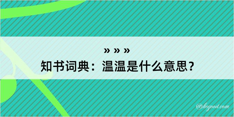 知书词典：温温是什么意思？