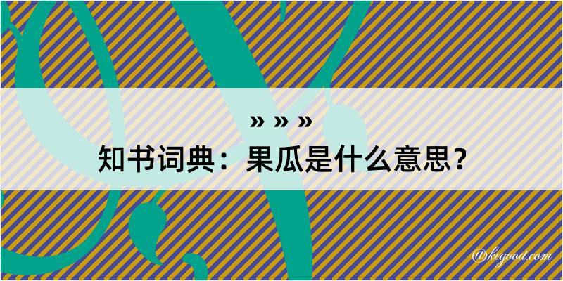 知书词典：果瓜是什么意思？