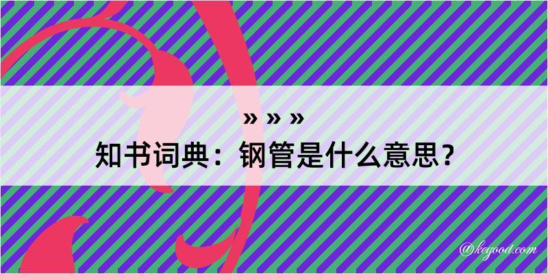 知书词典：钢管是什么意思？