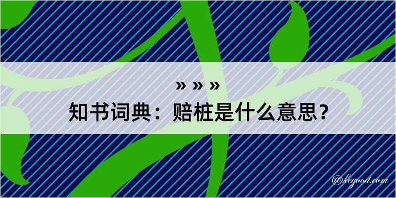 知书词典：赔桩是什么意思？