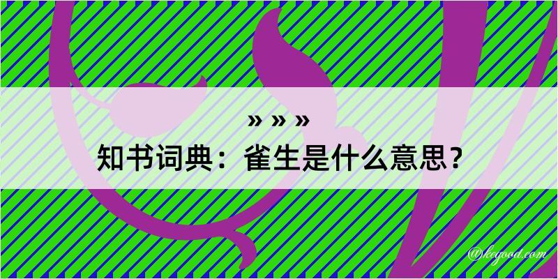 知书词典：雀生是什么意思？