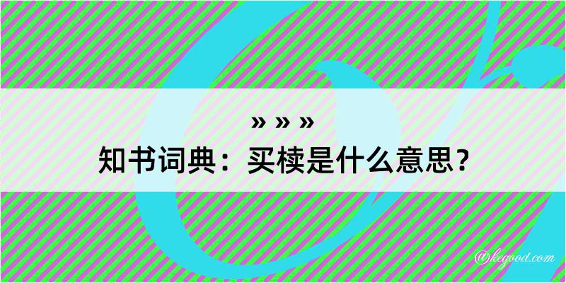 知书词典：买椟是什么意思？