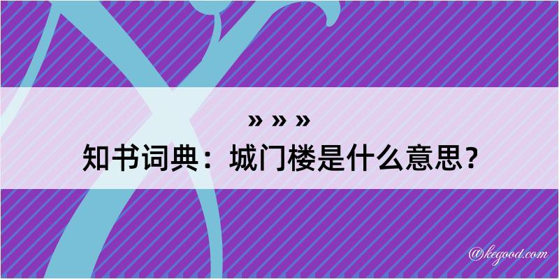 知书词典：城门楼是什么意思？