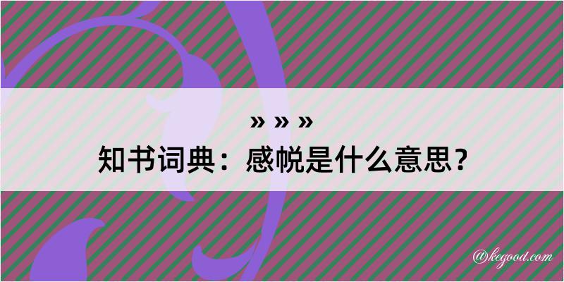 知书词典：感帨是什么意思？