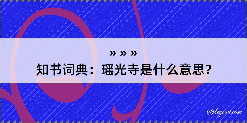 知书词典：瑶光寺是什么意思？