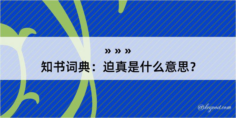 知书词典：迫真是什么意思？