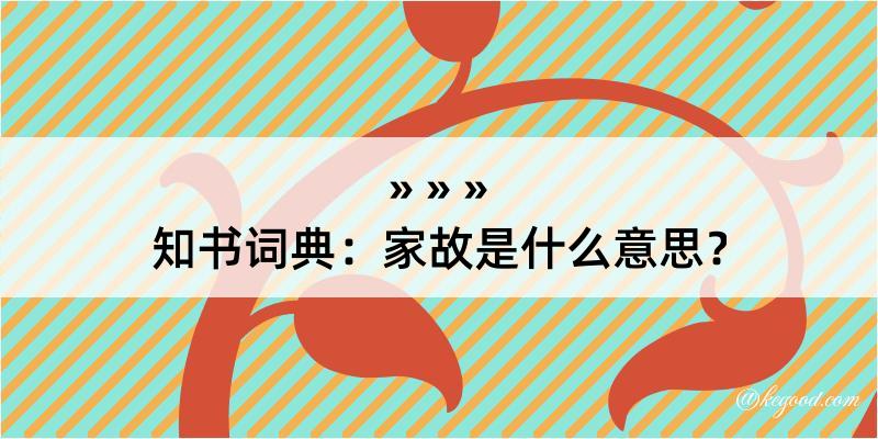 知书词典：家故是什么意思？