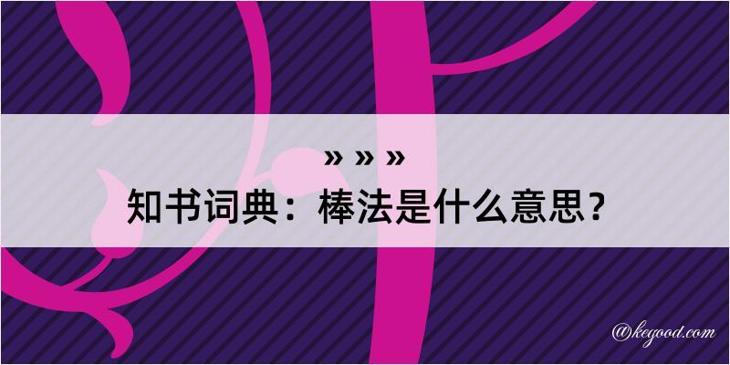 知书词典：棒法是什么意思？