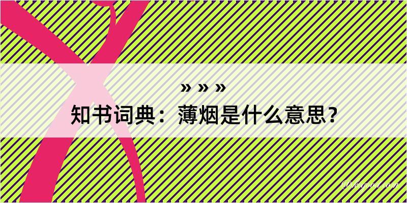 知书词典：薄烟是什么意思？