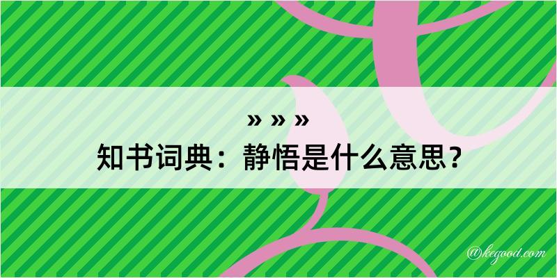 知书词典：静悟是什么意思？