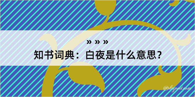 知书词典：白夜是什么意思？