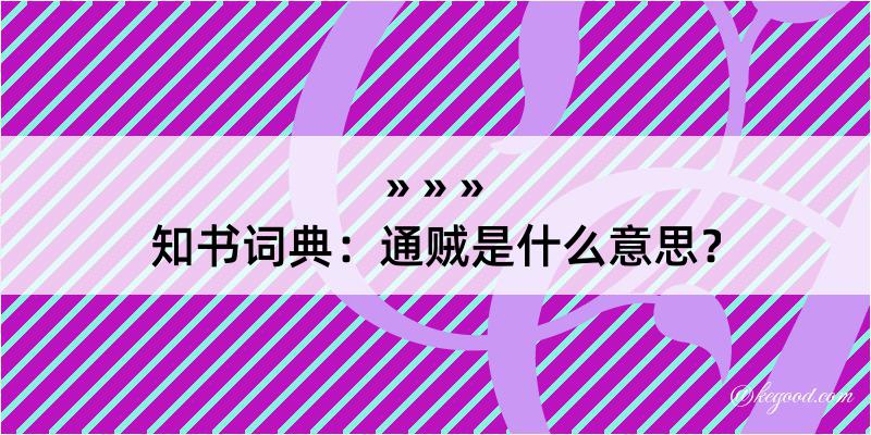 知书词典：通贼是什么意思？