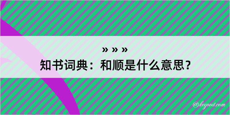 知书词典：和顺是什么意思？