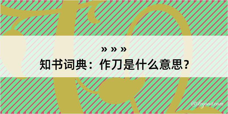 知书词典：作刀是什么意思？