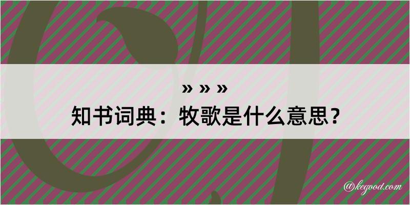 知书词典：牧歌是什么意思？