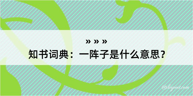 知书词典：一阵子是什么意思？