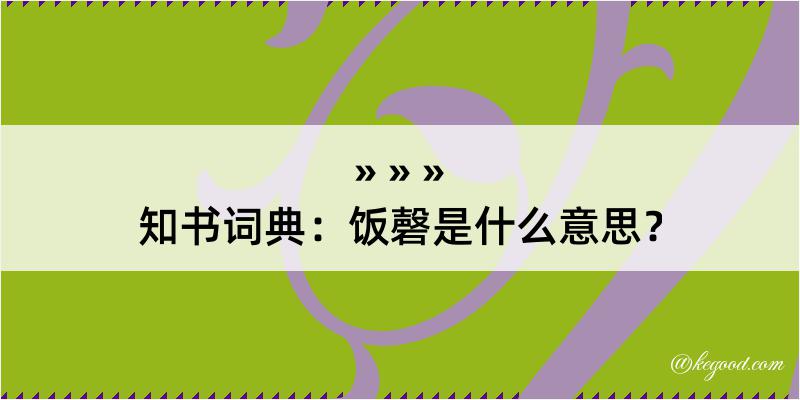 知书词典：饭磬是什么意思？