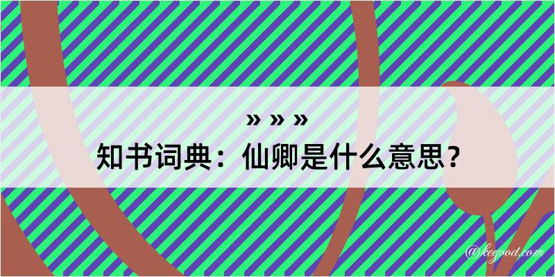 知书词典：仙卿是什么意思？